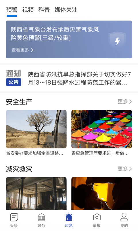 陕西应急