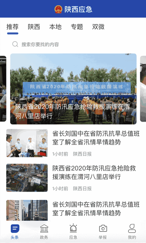 陕西应急