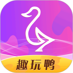 趣玩鸭