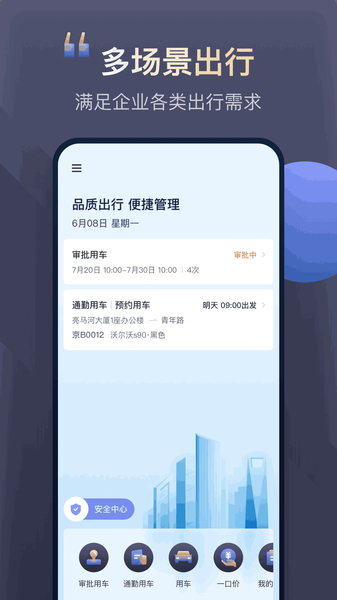 首汽约车企业版