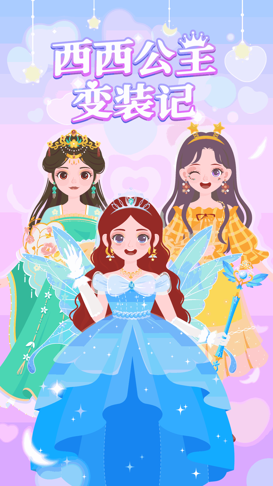 西西公主变装记