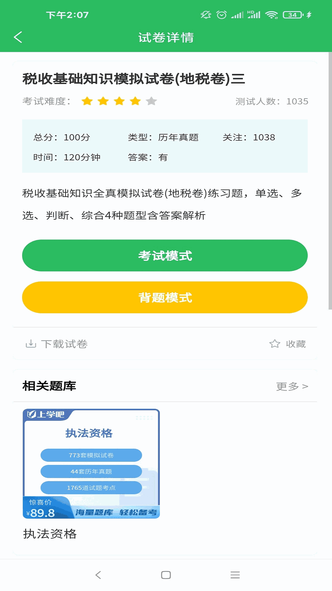 行政执法考试