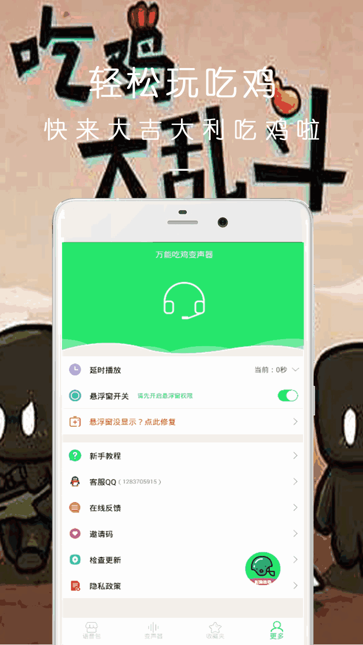 万能吃鸡变声器