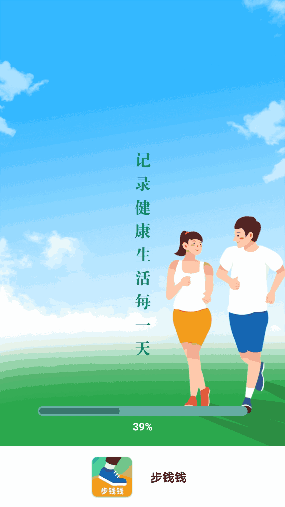 步钱钱