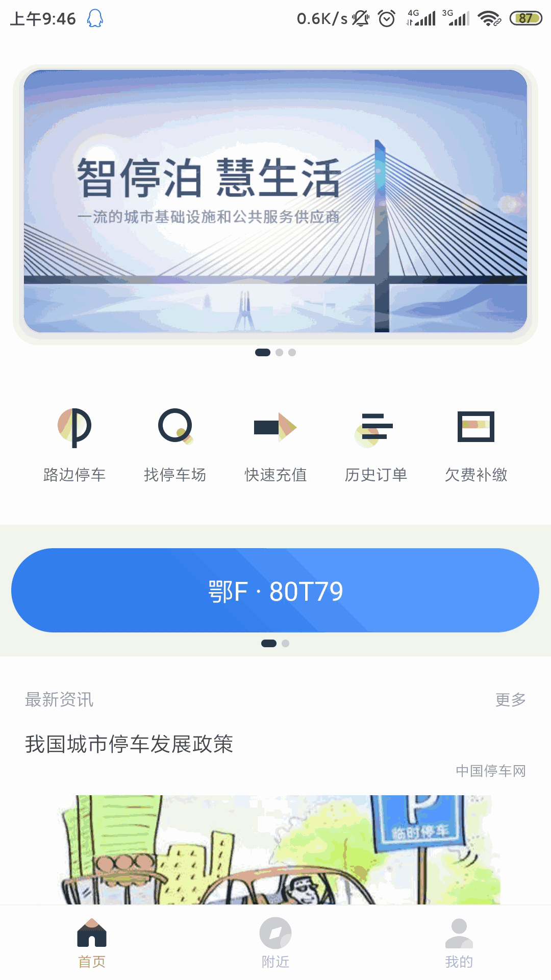 镇江智慧停车