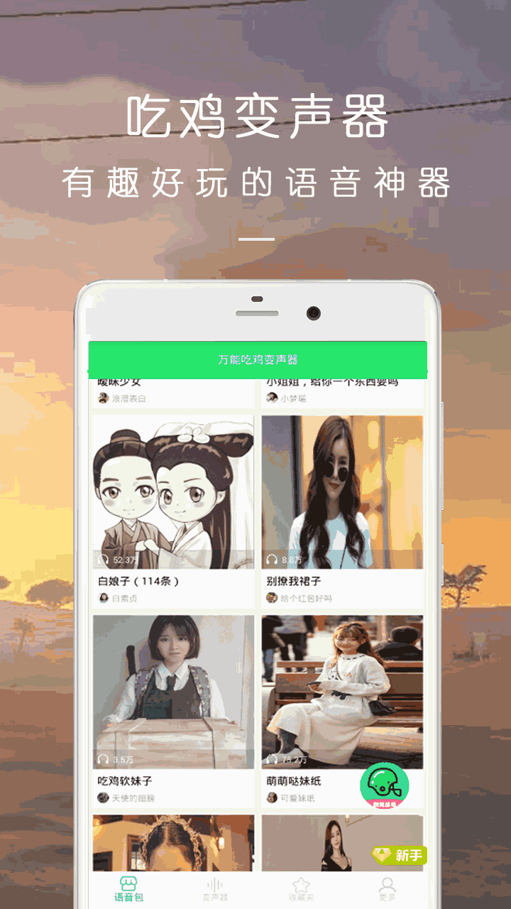 万能吃鸡变声器