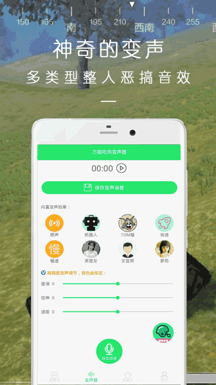 万能吃鸡变声器